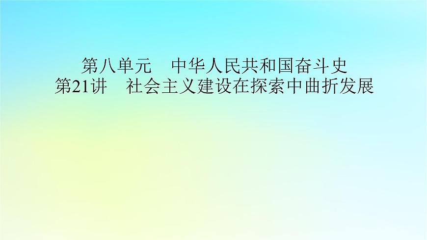 2026屆高考歷史一輪總復習中外歷史綱要上板塊3中國現(xiàn)代史第8單元第21講社會主義建設在探索中曲折發(fā)展課件第2頁