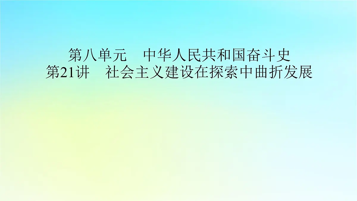 2026届高考历史一轮总复习中外历史纲要上板块3中国现代史第8单元第21讲社会主义建设在探索中曲折发展课件第2页