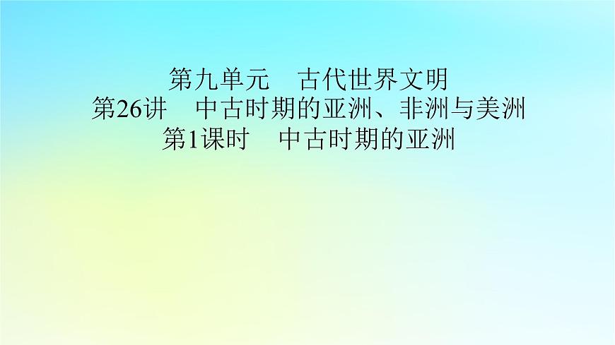2026屆高考歷史一輪總復(fù)習中外歷史綱要下板塊4世界古代史第9單元第26講第1課時中古時期的亞洲課件第2頁