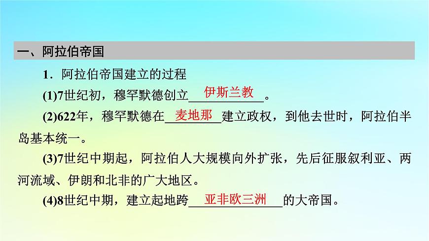 2026屆高考歷史一輪總復(fù)習中外歷史綱要下板塊4世界古代史第9單元第26講第1課時中古時期的亞洲課件第7頁