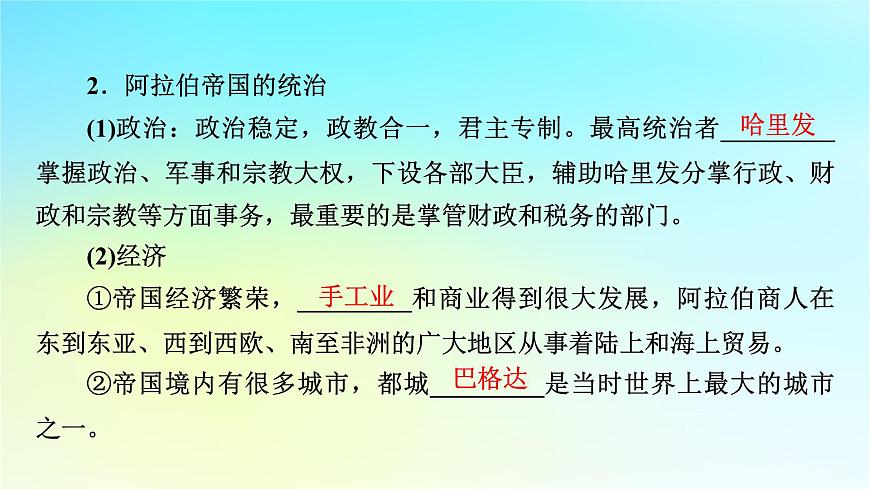 2026屆高考歷史一輪總復(fù)習中外歷史綱要下板塊4世界古代史第9單元第26講第1課時中古時期的亞洲課件第8頁