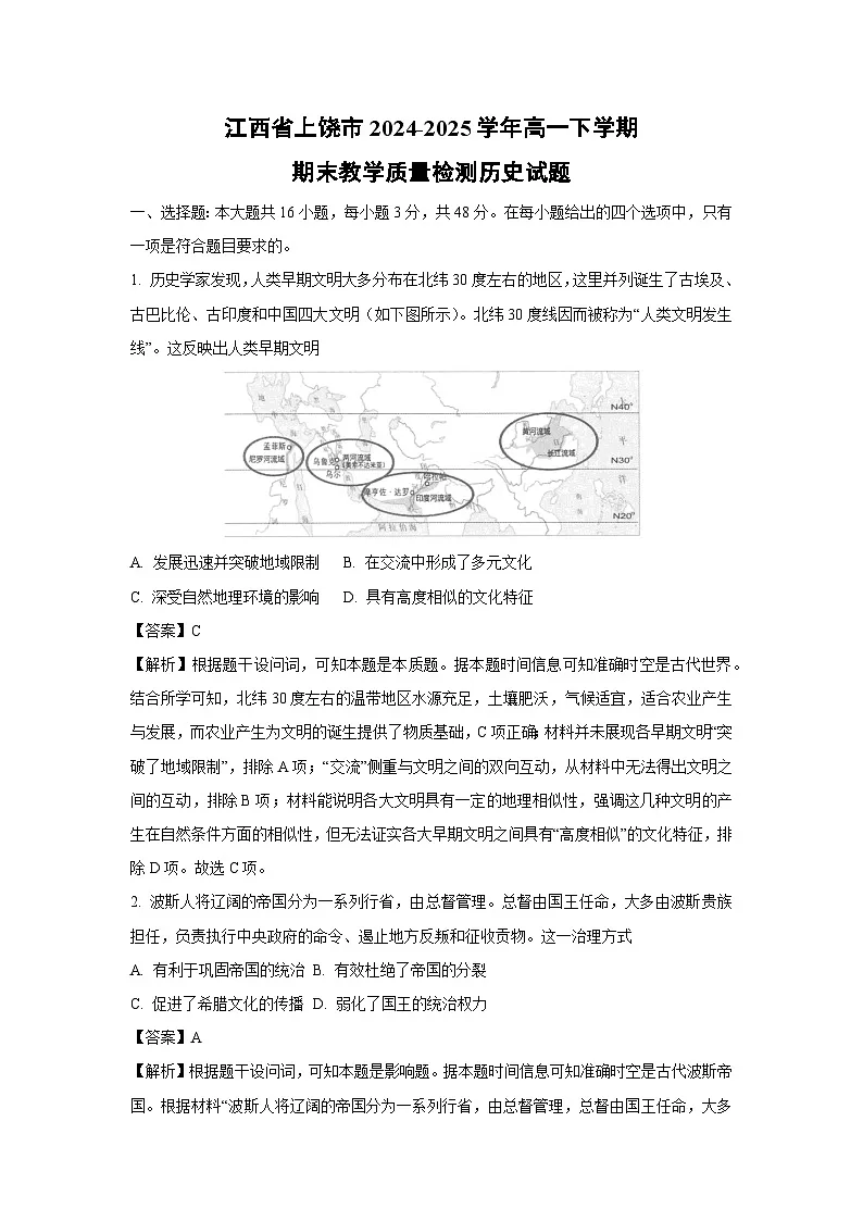 江西省上饶市2024-2025学年高一下学期期末教学质量检测历史试卷(解析版)第1页