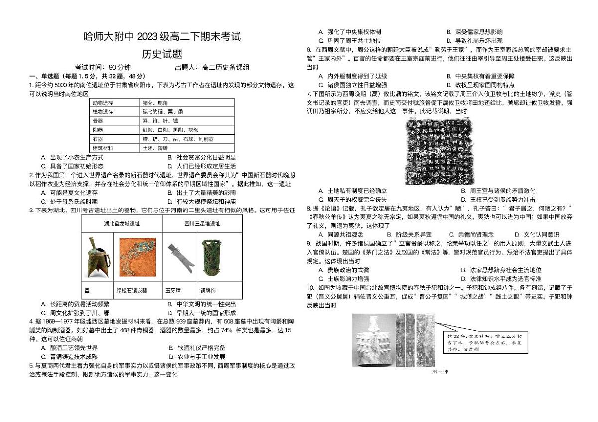 黑龙江省哈尔滨市师范大学附属中学2024-2025学年高二下学期期末考试历史试题第1页
