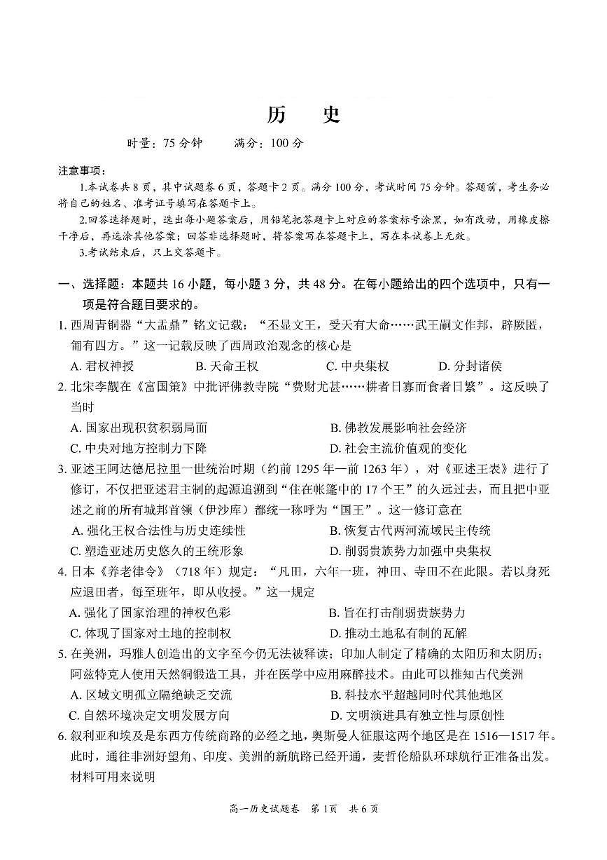 湖南省沅澧共同体2024-2025学年高一下学期期末考试历史试卷(图片版,含答案)第1页