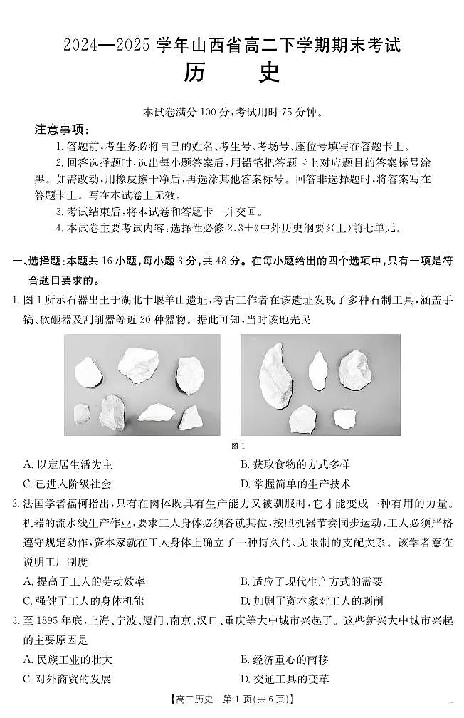山西省2024-2025学年高二下学期期末考试 历史第1页