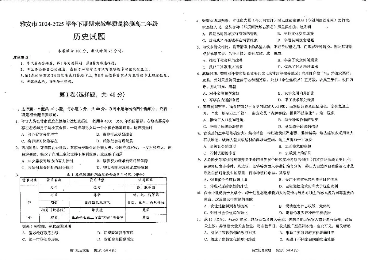 四川省雅安市2024-2025学年高二下学期期末教学质量检测历史试题第1页
