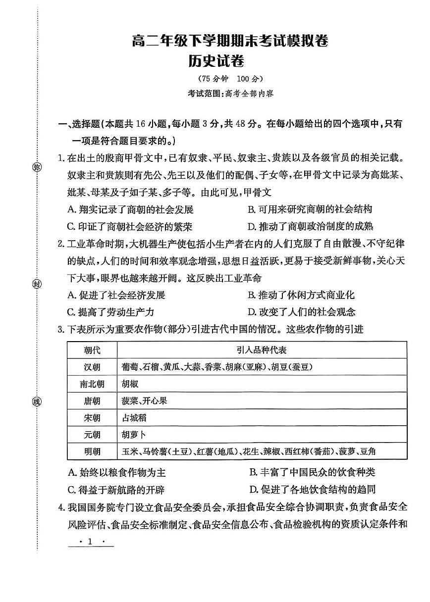 甘肃省白银市白银市实验中学2024-2025学年高二下学期7月期末历史试卷第1页