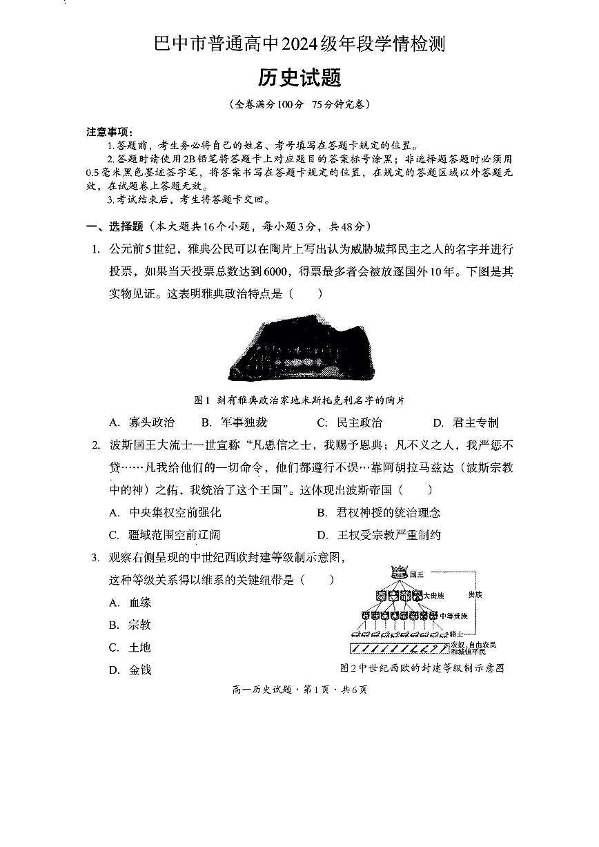 四川省巴中市普通高中2024-2025学年高一下学期检测(期末)历史试卷第1页