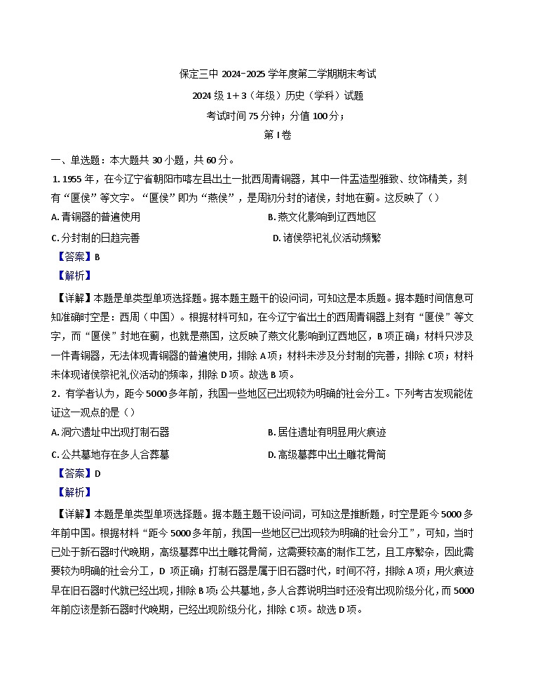 河北省区保定市第三中学2024-2025学年高一下学期期末考试历史试题(解析版)第1页
