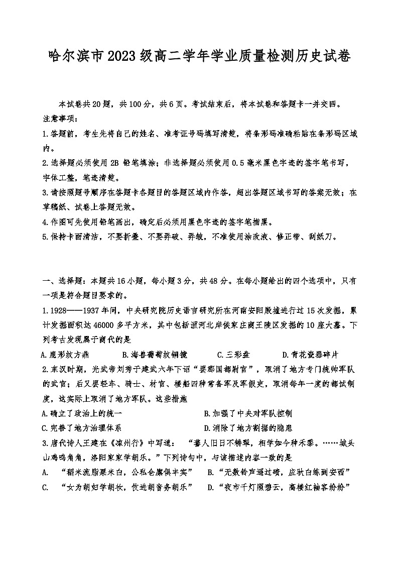 黑龙江省哈尔滨市2024-2025年高二下期末历史试卷(含答案)第1页