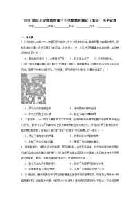 2026届四川省成都市高三上学期摸底测试（零诊）历史试题（无答案）