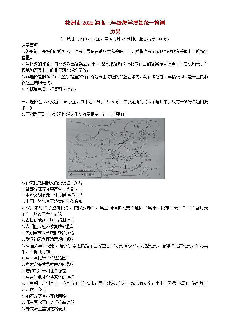 湖南省株洲市2025届高三历史上学期期末教学质量统一检测一模试题含解析第1页