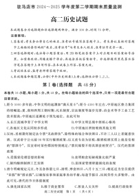 河南省驻马店市2024-2025学年高二下学期期末质量监测历史试卷
