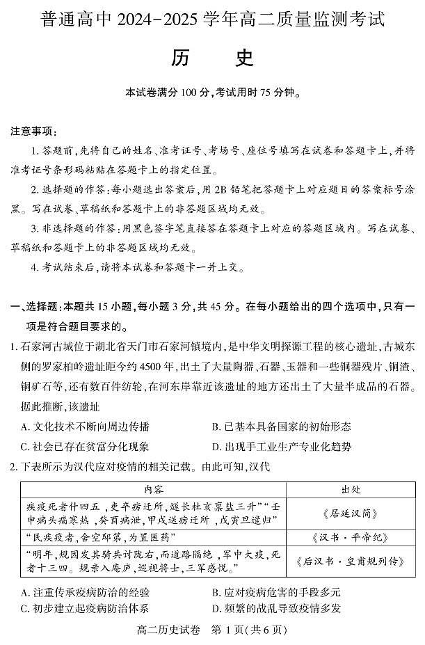 恩施州普通高中2024-2025学年高二质量监测考试历史第1页