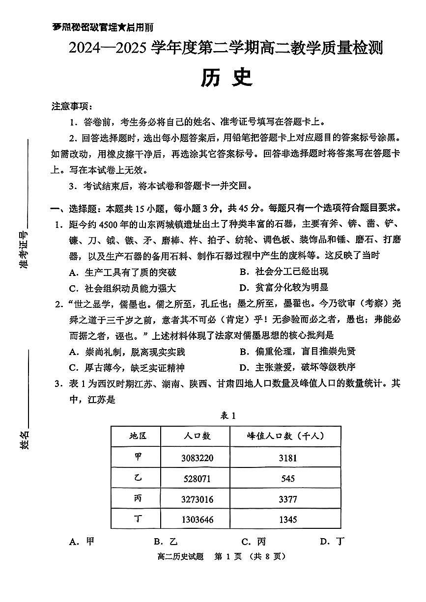 山东省淄博市2026届第二学期高二教学质量检测历史第1页