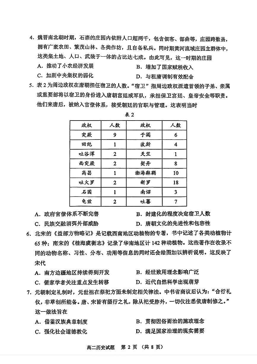 山东省淄博市2026届第二学期高二教学质量检测历史第2页
