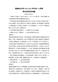 【历史】湖南省长沙市2024-2025学年高一上学期期末考试试题（解析版）