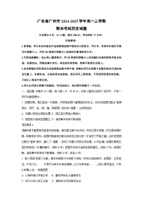 【历史】广东省广州市2024-2025学年高一上学期期末考试试题（解析版）