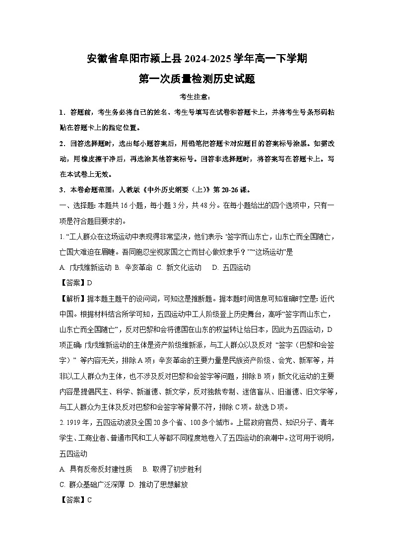 安徽省阜阳市颍上县2024-2025学年高一下学期第一次质量检测历史试卷(解析版)第1页