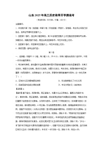 山东2025年高三秋季开学[高三下开学考]摸底考历史试卷（解析版）