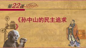 历史必修3 文化发展历程孙中山和他的民主追求教课课件ppt