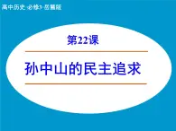 岳麓版高中歷史必修3 5-22《孫中山的民主追求》課件