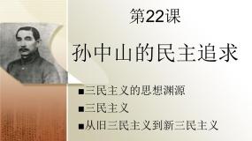 高中历史孙中山和他的民主追求评课课件ppt