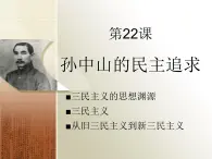 岳麓版高中歷史必修3 5-22《孫中山的民主追求》課件