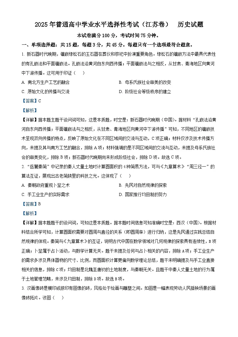 精品解析:2025年江苏高考历史真题(解析版)第1页