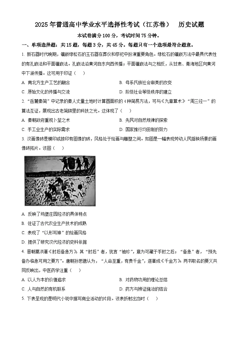 精品解析:2025年江苏高考历史真题(原卷版)第1页