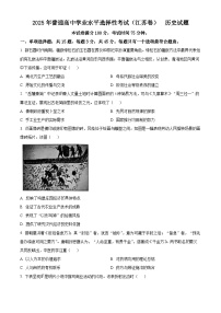 2025年高考真题——历史（江苏卷） 含答案