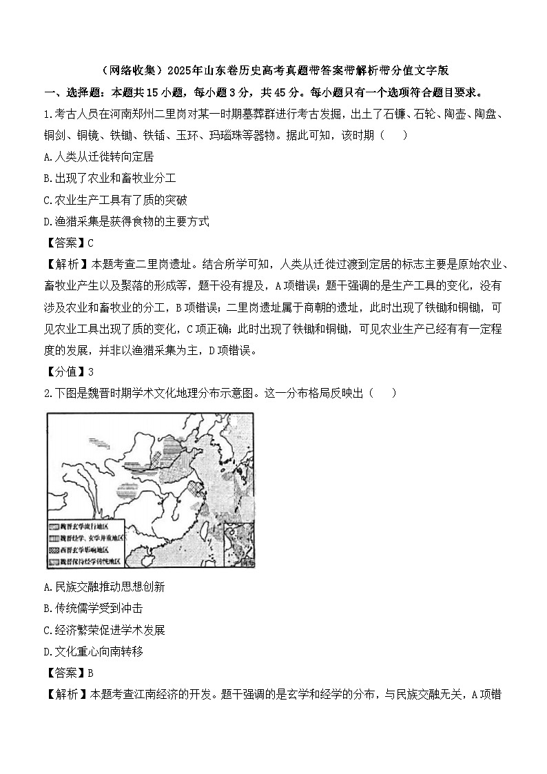 2025-年山东卷历史高考真题带答案带解析带分值文字版第1页
