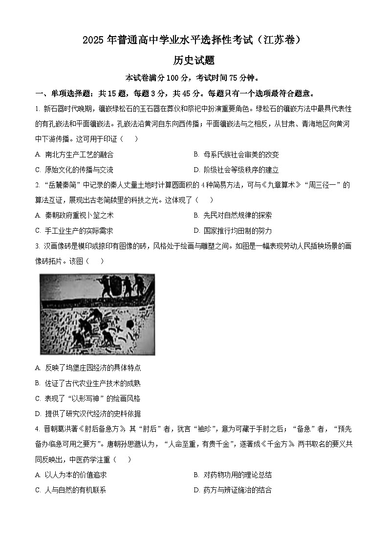 2025年高考真题——历史(江苏卷) Word版无答案第1页