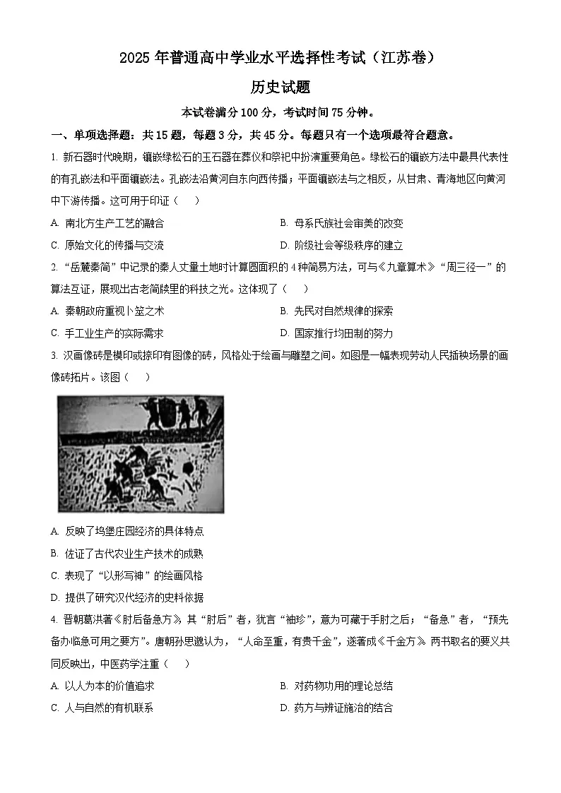 2025年高考真题——历史(江苏卷) Word版无答案第1页