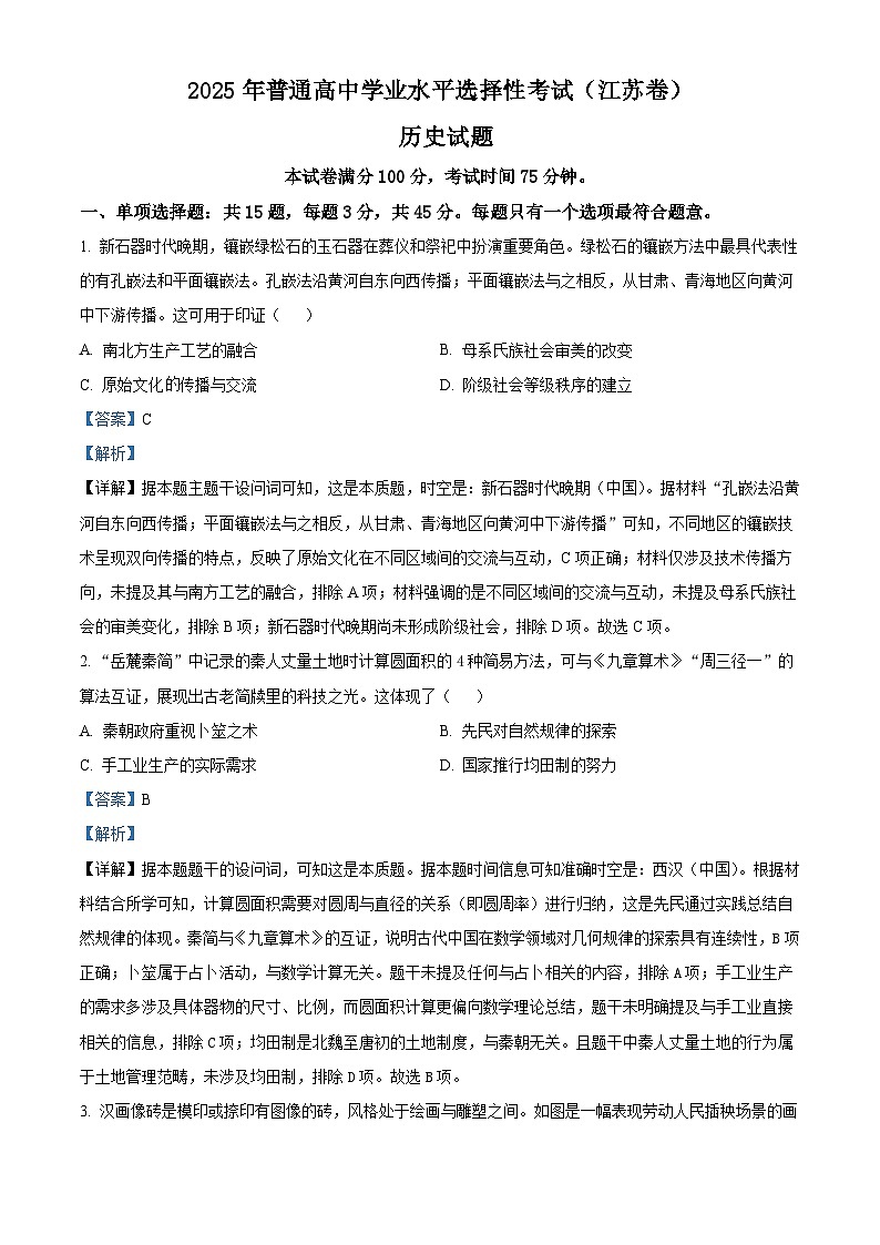 2025年高考真题——历史(江苏卷) Word版含解析第1页