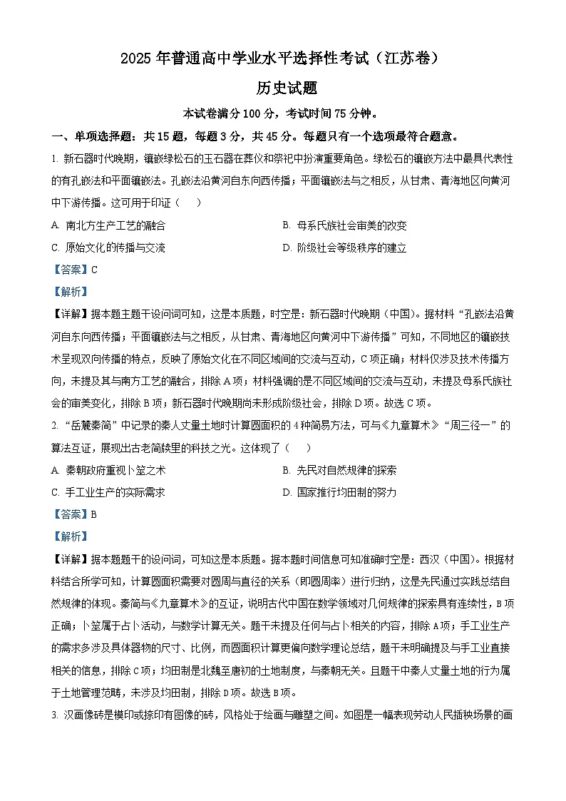 2025年高考真题——历史(江苏卷) Word版含解析第1页