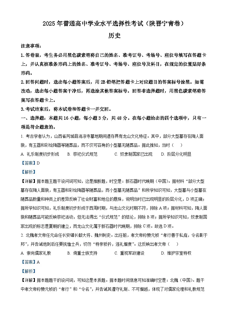 【历史 陕晋青宁版】2025年普通高等学校招生选择性考试(解析版)第1页