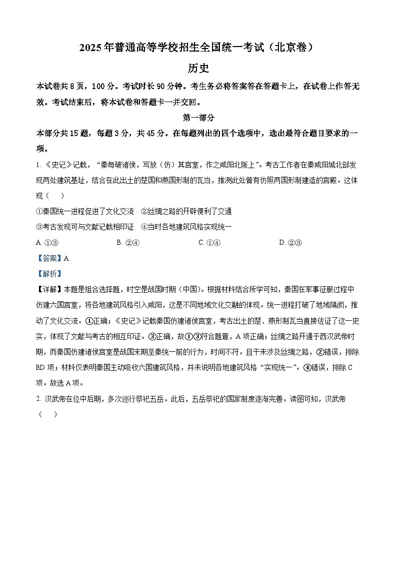 【历史 北京版】2025年普通高等学校招生选择性考试(解析版)第1页