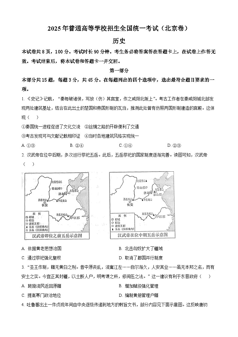 【历史 北京版】2025年普通高等学校招生选择性考试(精编原卷版)第1页