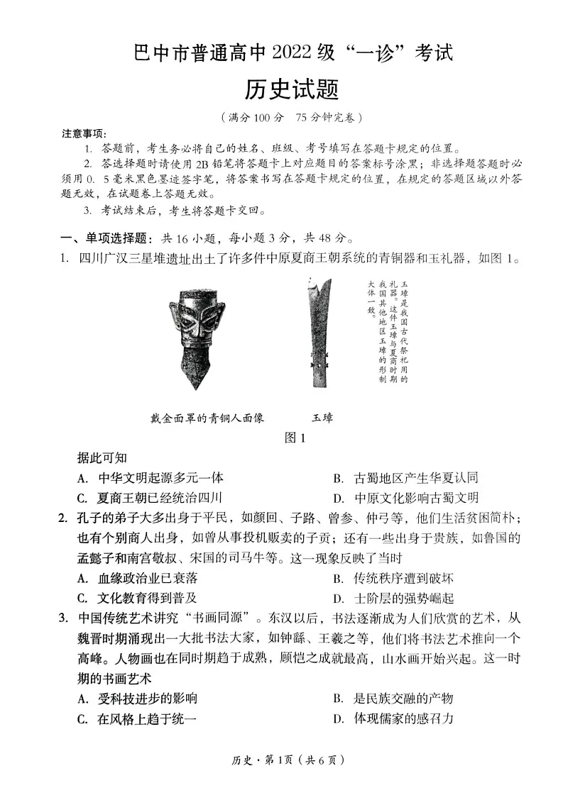 四川省巴中市普通高中 2022 级“一诊”考试历史试卷(含答案)第1页