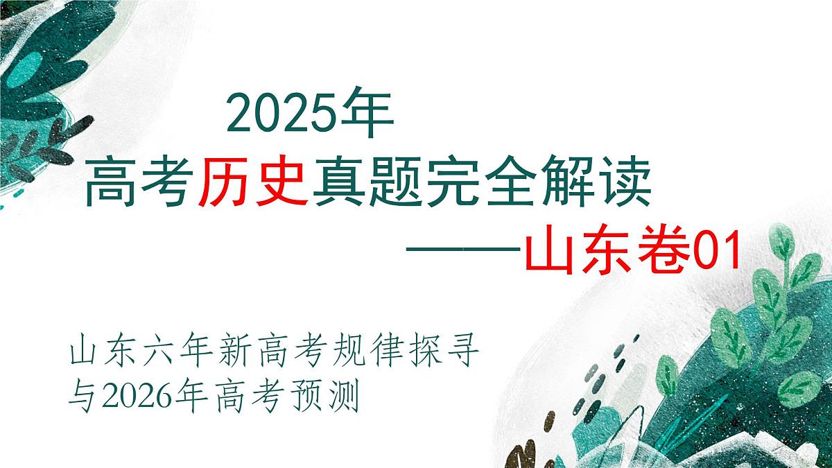 2025年高考历史真题完全解读(山东卷01)课件PPT第1页