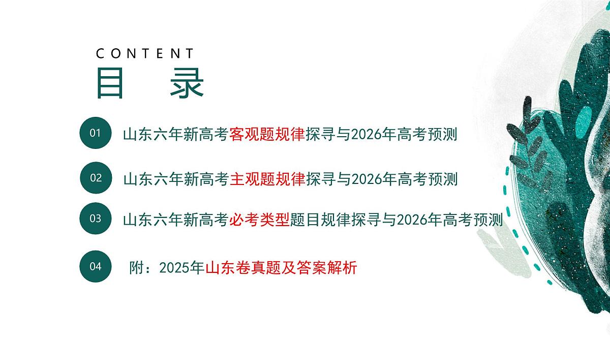 2025年高考历史真题完全解读(山东卷01)课件PPT第2页