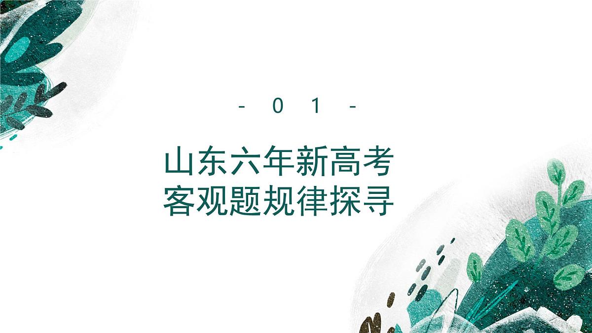 2025年高考历史真题完全解读(山东卷01)课件PPT第3页