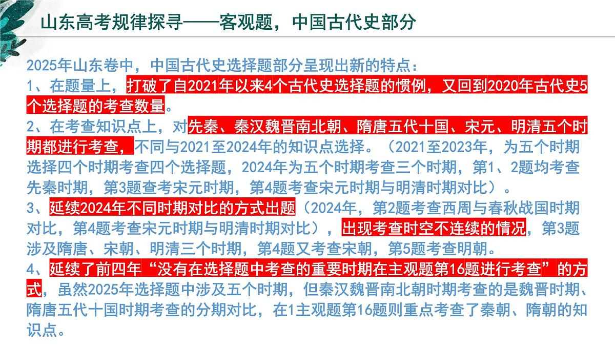 2025年高考历史真题完全解读(山东卷01)课件PPT第6页