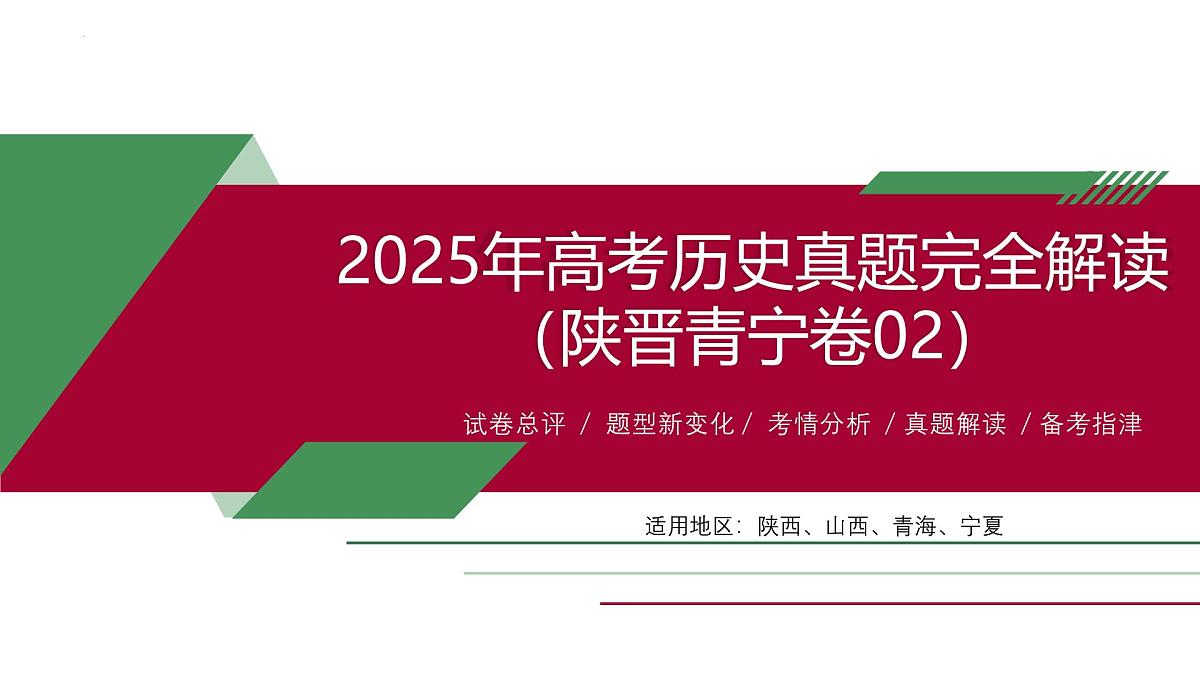 2025年高考历史真题完全解读(陕晋青宁卷02)课件PPT第1页