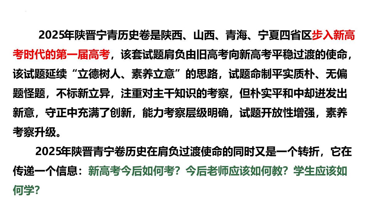 2025年高考历史真题完全解读(陕晋青宁卷02)课件PPT第4页