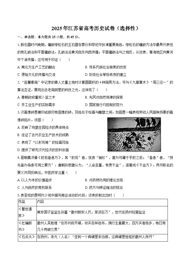 2025年江苏省高考历史试卷(选择性)(含解析)第1页