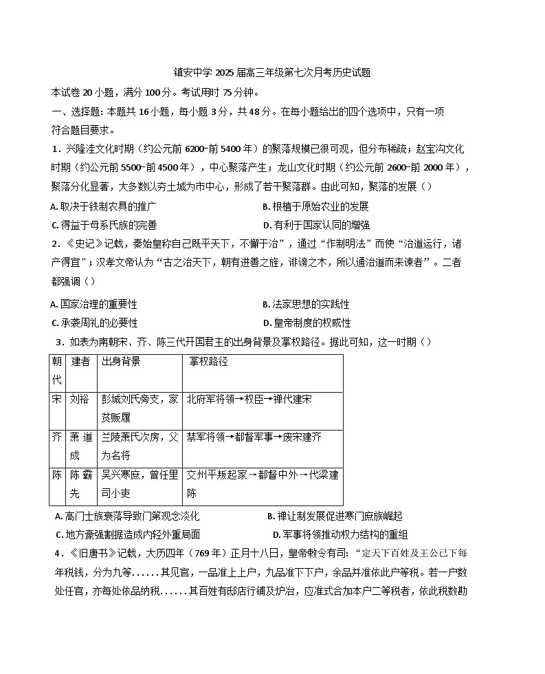2025届陕西省镇安中学高三年级下学期第七次月考历史试题含答案第1页