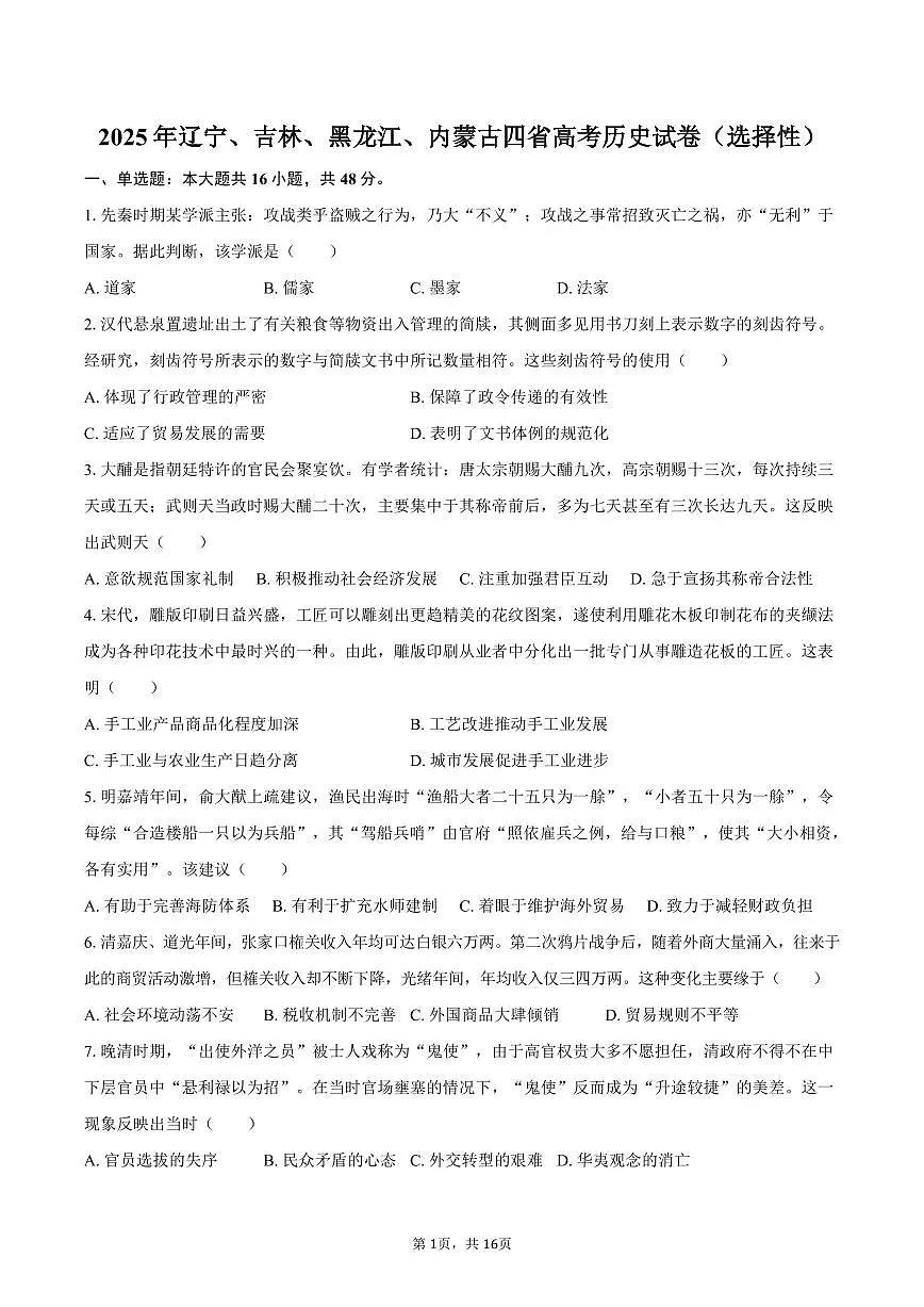 2025年辽宁、吉林、黑龙江、内蒙古四省高考历史试卷(选择性)(含解析)第1页