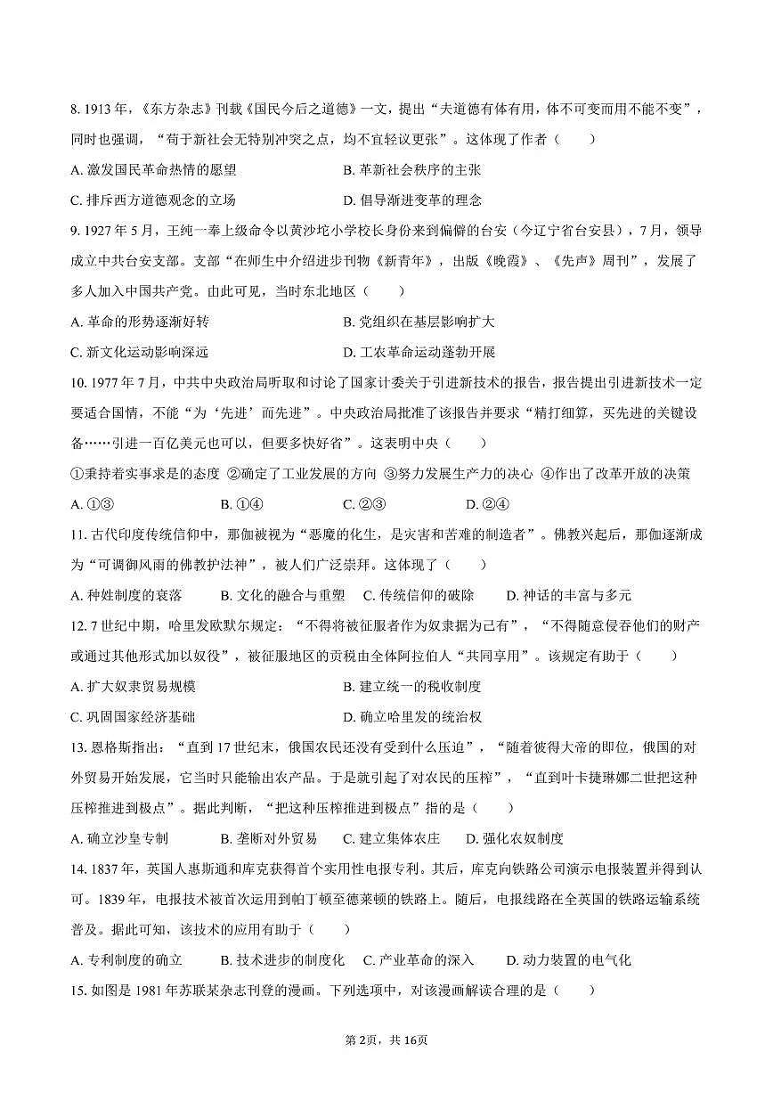 2025年辽宁、吉林、黑龙江、内蒙古四省高考历史试卷(选择性)(含解析)第2页